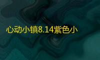 心动小镇8.14紫色小鸭子家具泡泡&橡木和萤石点位